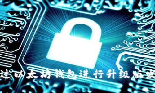 如何通过以太坊钱包进行升级版发币指南