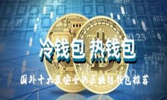 国外十大最安全的区块链