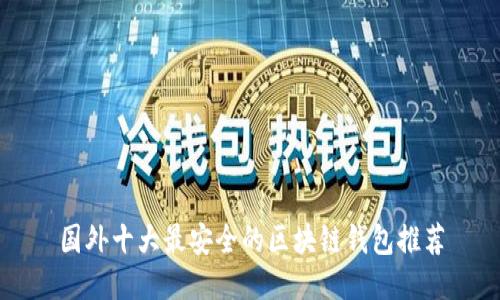 国外十大最安全的区块链钱包推荐