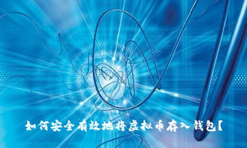如何安全有效地将虚拟币存入钱包？
