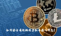 如何安全有效地将虚拟币