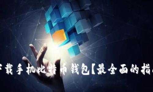 在哪里下载手机比特币钱包？最全面的指南与推荐