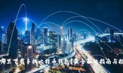 在哪里下载手机比特币钱