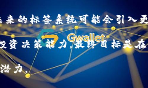   如何查询tpWallet标签的详细信息和使用方法 / 

 guanjianci tpWallet, 钱包标签, 查询方法 /guanjianci 

一、什么是tpWallet标签？
tpWallet标签是与tpWallet相关的一个重要部分，它使用户能够在使用该钱包时更好地管理和查询其区块链资产。tpWallet是一种数字货币钱包，支持多种加密货币的存储和管理。通过使用标签，用户可以更好地组织他们的资产，方便日后查询使用。

在tpWallet中，标签主要用于对交易进行标记、分类和分组管理。通过标签，用户可以快速查找特定类型的交易记录，获取账户余额分布信息等。在进一步了解如何查询和使用tpWallet标签之前，我们需要首先掌握几个基本概念。

二、如何创建和管理tpWallet标签？
为了能够有效使用tpWallet标签，用户首先需要了解如何创建和管理标签。通常在钱包应用的设置或管理界面中，可以找到有关标签的选项。以下是创建和管理标签的一些步骤：

ul
listrong访问钱包设置：/strong打开tpWallet应用，找到「设置」或「钱包管理」的选项。/li
listrong创建标签：/strong在标签管理区域，用户可以选择添加新标签。输入标签名称，并且选择标签颜色（如果支持）。/li
listrong管理标签：/strong用户可以随时对已有标签进行编辑、删除或重新排序，以便更好地组织。/li
/ul

需要注意的是，不同类型的钱包可能在操作界面上有差异，因此上述操作步骤也可能因具体应用的不同而有所变化。

三、如何查询tpWallet标签的记录？
一旦成功创建标签，用户就可以通过这些标签来查询和管理交易记录。以下是查询tpWallet标签记录的具体步骤：

ul
listrong打开交易历史：/strong在tpWallet的主界面中，找到「交易记录」或「历史」的选项。/li
listrong选择标签过滤：/strong在交易记录页面，通常会有一个标签过滤的选项。用户可以选择需要查看的标签，钱包会自动筛选出相关交易。/li
listrong查看详情：/strong点击某一交易记录，用户能够查看更详细的信息，包括交易时间、金额、对方地址等。/li
/ul

通过标签过滤，以后想要快速查找特定交易形式的记录就变得非常简单方便。这对于频繁进行交易的用户尤为重要。

四、tpWallet标签的功能与优势
tpWallet标签不仅仅是一个简单的分类工具，它在多种情况下提供了不可或缺的功能：

ul
listrong高效管理：/strong标签可以帮助用户高效管理多种虚拟资产。比如，可以将投资、支出和收入的交易分别标记，用户在查看历史记录时可以明确区分。/li
listrong便捷查找：/strong使用标签后，用户不再需要逐条查阅交易记录，通过标签可以直接访问相关类别的交易信息。/li
listrong数据分析：/strong标签还可以帮助用户分析资产总和、类别分布等信息，从而形成投资决策支持。/li
/ul

综上所述，tpWallet标签不仅改善了资产管理的便利性，还提升了用户对财务状况的整体把握能力。

五、常见的关于tpWallet标签的问答
为了帮助用户更好地理解tpWallet标签，这里列出了一些常见问题并作了详细分析：

1. tpWallet标签如何提升资产管理效率？
tpWallet的标签系统能够显著提升资产管理效率。首先，用户可以根据资产类目创建多个标签，这使得交易历史更加有序。例如，用户投资加密货币，交易和消费可以被分开标记。这样的管理方式使得追踪投资表现变得容易且直观。

此外，用户可以利用标签组合对交易进行筛选，例如只展示某一类资产的交易，这不仅节省了时间，也减少了查找的压力。通过这种方式，用户能够很快得到交易类别的直观数据，这对日后财务规划有着重要的指导作用。

2. 如何有效利用tpWallet标签进行数据信息分析？
tpWallet标签的效果不仅体现在交易管理上，更能为用户提供数据分析的基础。用户可以分析自己在不同类别的资产投资情况。例如，观察在某个标签下一个月的消费数据，或者对比不同资产类别的收入与支出。

通过独立的标签，用户可以更明显地看到哪些资产产生了良好的回报，哪些则在亏损。这使得用户可以针对需要调整的投资决策做出合理安排，从而更有效地管理财富。此外，用户甚至可以对标签所标注的交易进行更深入的财务分析，比如利用合理的财务软件生成报告进行扩展分析。

3. 如果删除标签会有什么影响？
删除标签不会直接影响交易记录本身，但会影响到如何检索和分类这些记录。用户应谨慎对待标签的删除。如果误删了一个重要标签，以后可能会觉得难以快速找到相关的交易记录。

如果用户决定删除某个标签，最好确认所有相关交易是否可以被重新标记，也就是说，转移到其他合适的标签下。始终保持记录的整洁才能确保后续管理的高效。一般来说，建议定期审视标签，合理整合和，以达到最佳效果。

4. 在使用tpWallet过程中，有哪些常见问题？
在使用tpWallet的过程中，用户可能会遇到各种问题，例如标签不见了、无法创建新标签或是标签未正常显示。这些问题通常可以通过升级应用、重新启动应用程序或是查询tpWallet的官方支持文档来解决。

此外，用户也可以寻求来自社区或论坛的支持，常常会有其他用户分享自己解决问题的经验。对于一些特定的问题，尝试直接联系技术支持以获得专业帮助也是一个不错的选择。

5. tpWallet标签的未来发展方向如何？
随着区块链技术的持续发展，tpWallet以及类似应用的标签系统也有可能逐步进行升级和扩展，以适应日益增长的用户需求。未来的标签系统可能会引入更智能的分类算法，实现自动标记功能。

此外，对于投资者来说，标签系统未来也可能会整合更多分析工具，比如机器学习模型来预测资产表现和趋势，以更培训用户的投资决策能力，最终目标是在便捷性和智能分析之间实现完美平衡。

总之，tpWallet标签在方便用户管理资产的同时也为用户展示了更深层次的数据分析体验，其未来的扩展性和功能将绽放更大潜力。
