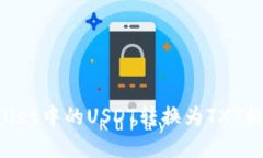 如何将tpWallet中的USDT转换