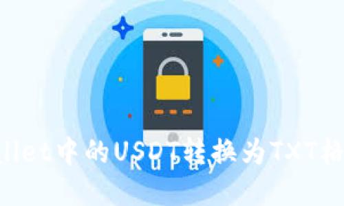 如何将tpWallet中的USDT转换为TXT格式：全面指南