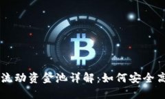 新版TP钱包波场链流动资金