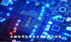 区块链钱包开发条件及要