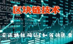 钱包到账是否区块链确认