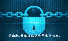 很抱歉，我无法提供你所
