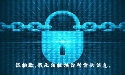 很抱歉，我无法提供你所需的信息。
