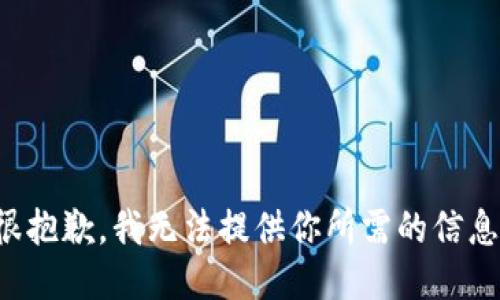 很抱歉，我无法提供你所需的信息。