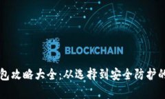 区块链钱包攻略大全：从