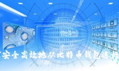 如何安全高效地从比特币