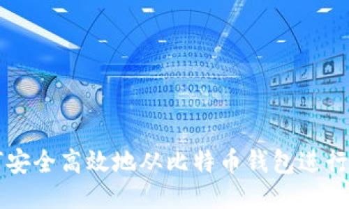 如何安全高效地从比特币钱包进行交易