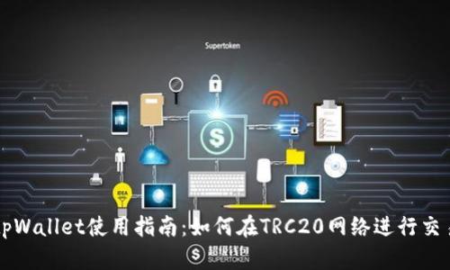 tpWallet使用指南：如何在TRC20网络进行交易