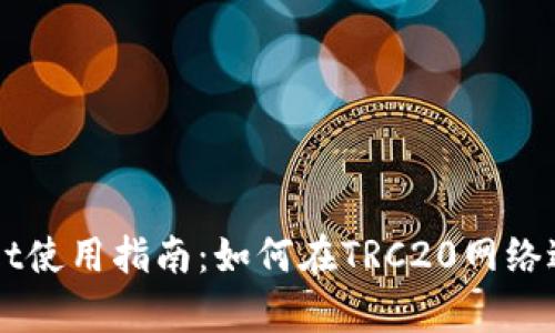 tpWallet使用指南：如何在TRC20网络进行交易