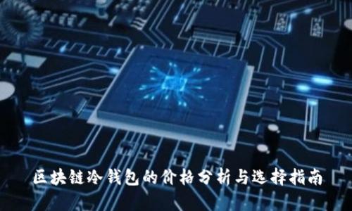 区块链冷钱包的价格分析与选择指南
