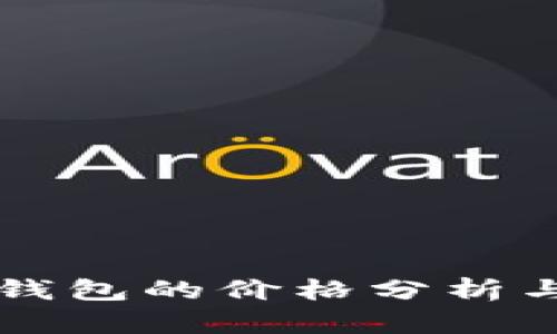 区块链冷钱包的价格分析与选择指南