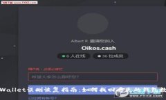 tpWallet误删恢复指南：如何