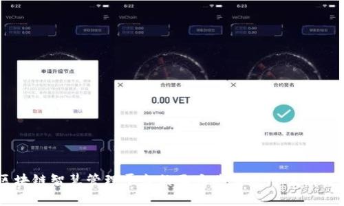 区块链智慧管理平台的五大典型应用案例解析