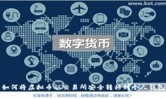 如何将虚拟币从交易所安