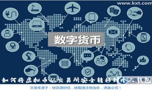 如何将虚拟币从交易所安全转移到个人钱包