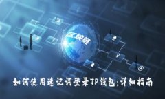 如何使用速记词登录TP钱包