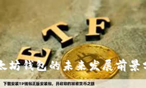 以太坊钱包的未来发展前景分析