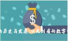 比特币钱包的历史与发展