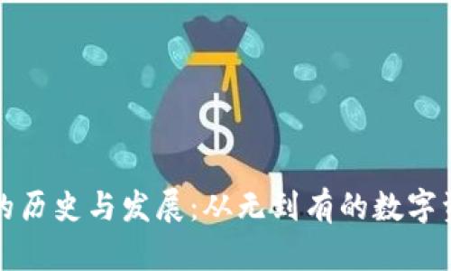 比特币钱包的历史与发展：从无到有的数字资产存储工具