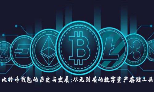 比特币钱包的历史与发展：从无到有的数字资产存储工具