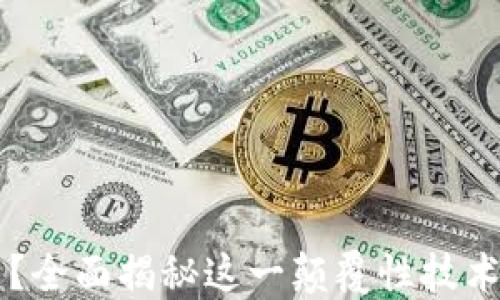 
区块链是什么？全面揭秘这一颠覆性技术的应用与未来