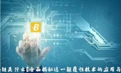 区块链是什么？全面揭秘