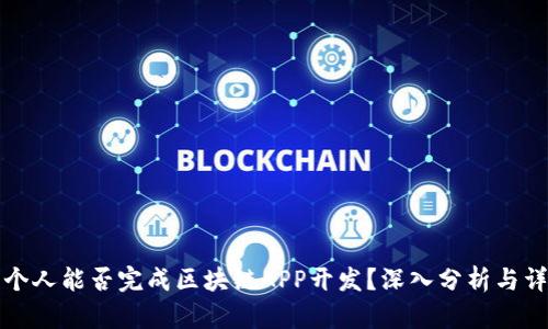 一个人能否完成区块链APP开发？深入分析与详解