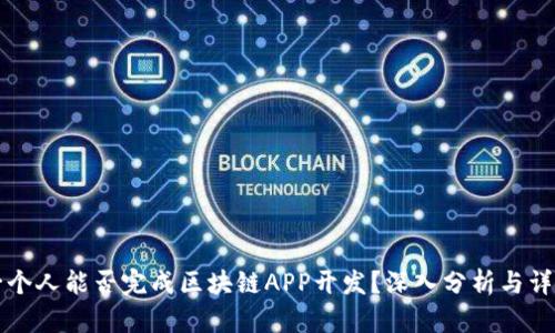 一个人能否完成区块链APP开发？深入分析与详解