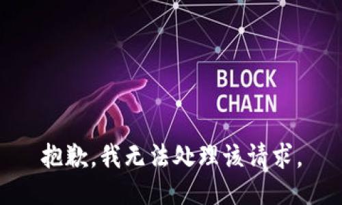 抱歉，我无法处理该请求。