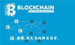 抱歉，我无法处理该请求