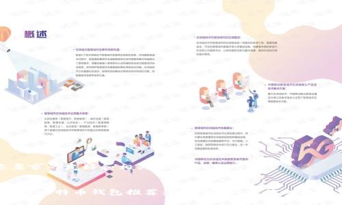 以下是您要求的友好和相关信息：

  
2023年最佳比特币钱包推荐：选择安全、便捷的数字货币钱包