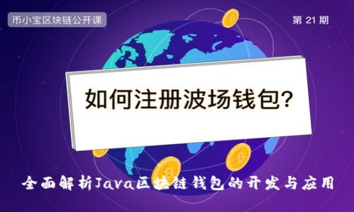 全面解析Java区块链钱包的开发与应用