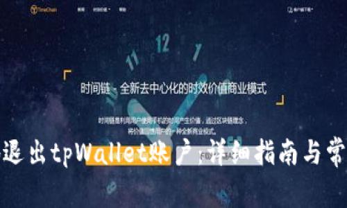 如何安全地退出tpWallet账户：详细指南与常见问题解答