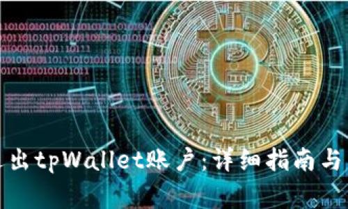 如何安全地退出tpWallet账户：详细指南与常见问题解答