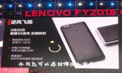 冷钱包可以存储哪些加密