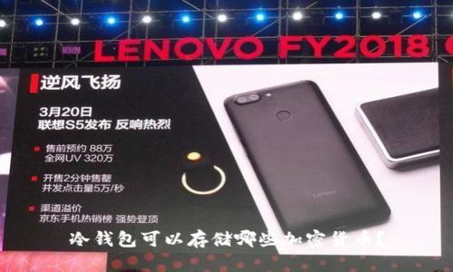 冷钱包可以存储哪些加密货币？