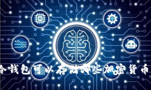 冷钱包可以存储哪些加密货币？