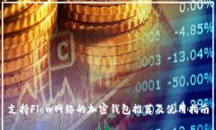 支持Flow网络的加密钱包推