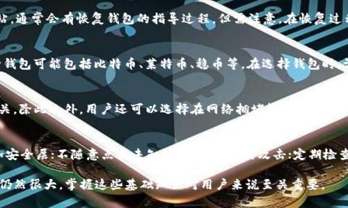   全面解析以太坊钱包的链数据（Chaindata）：安全性、存储、使用等方面详解 / 
 guanjianci 以太坊钱包,链数据,加密货币 /guanjianci 

以太坊是一个去中心化的平台，允许开发者在其上构建和部署智能合约和去中心化应用（DApps）。随着以太坊生态的蓬勃发展，钱包作为用户与区块链交互的主要工具，其重要性不言而喻。在这篇文章中，我们将深入探讨以太坊钱包中的链数据（Chaindata），其存储机制、安全性问题以及如何使用以太坊钱包进行安全且高效的交易。同时，我们还将解答一些在使用以太坊钱包时常见的问题。

一、什么是以太坊钱包中的链数据（Chaindata）？
链数据（Chaindata）是指在以太坊区块链中存储的所有区块和交易数据。以太坊钱包通过这些数据与区块链网络交互，进行交易和验证。链数据的主要组成部分包括以下几个方面：
ul
    listrong区块数据：/strong以太坊区块链是由许多区块组成的，每个区块包含了一系列交易以及区块头信息。区块头信息中有每个区块的哈希值、时间戳、前一个区块的哈希等，这些都可以帮助我们确定区块的顺序。/li
    listrong交易数据：/strong交易数据则是指用户执行的各种操作，如转账、合约调用等。每一笔交易都包含发送者和接收者的地址、交易金额、手续费等信息。/li
    listrong状态数据：/strong以太坊的状态数据记录了当前区块链的所有账户余额、智能合约的执行状态等信息，是理解以太坊生态的重要组成部分。/li
/ul
在这里，我们可以看到，链数据与以太坊钱包之间的关系非常密切。用户在使用以太坊钱包时，需要通过链数据来确认交易的有效性和资产的安全性。

二、以太坊钱包的类型
以太坊钱包根据其存储方式和使用场景，通常可以分为几个类型：
ul
    listrong热钱包：/strong热钱包是指连接互联网的钱包，主要用于日常交易，方便快捷。常见的热钱包包括网络钱包（如Metamask）、移动客户端等。虽然使用方便，但因其始终连接网络，安全性相对较低，容易受到黑客攻击。/li
    listrong冷钱包：/strong冷钱包是指不连接互联网的钱包，主要用于长时间存储以太坊资产。常见的冷钱包包括硬件钱包（如Ledger、Trezor）和纸钱包等。由于冷钱包与网络隔离，安全性相对较高，适合长期存储资产。/li
    listrong托管钱包：/strong托管钱包是由第三方平台提供服务的钱包，用户的私钥由平台持有。这种钱包使用方便，但在安全性和隐私性上存在一定风险，用户需要选择可信赖的平台。/li
/ul
在选择以太坊钱包时，用户应根据自己的需求和实际情况进行选择。热钱包适合做频繁交易，冷钱包适合长期存储。而托管钱包则需要仔细考虑平台的信誉和安全性。

三、如何安全地存储和使用以太坊钱包？
安全地存储和使用以太坊钱包是一门技术活，需要用户具备一定的安全意识。下面我们分享一些常见的安全措施：
ul
    listrong定期备份：/strong在创建以太坊钱包后，务必要定期备份私钥和助记词，并妥善存放在安全的地方。如果丢失这部分信息，您将无法找回钱包中的资产。/li
    listrong启用双重验证：/strong如果钱包支持双重验证功能，务必启用。这个功能能为您提供额外的安全保障，避免账户被盗。/li
    listrong使用复杂密码：/strong设置复杂的密码并定期更换，可以有效降低钱包被破解的风险。/li
    listrong警惕钓鱼网站：/strong在访问以太坊钱包相关网站时，请确保网址正确，并尽量在安全的网络环境下登录。/li
    listrong定期更新软件：/strong不论是手机钱包还是桌面钱包，定期更新软件到最新版本可以获取最新的安全补丁，降低被攻击的风险。/li
/ul
通过以上这些措施，用户可以在一定程度上保障自己以太坊钱包中的资金安全。记住，安全第一！

四、与以太坊钱包相关的常见问题
h41. 我该如何选择一个适合自己的以太坊钱包？/h4
选择一个适合自己的以太坊钱包，首先需要明确您使用钱包的目的。如果您是频繁交易的用户，热钱包是最好的选择，因为它方便快捷，但要确保其安全性。如果您是长期持币者，倾向于将资金存放在冷钱包中，可以更好地保障资产安全。此外，您还需要考虑钱包的用户界面友好程度、是否支持多种数字资产、社区支持及开发团队的信誉等因素。最终，选择一个能与您的需求和风险承受能力匹配的钱包。

h42. 如何恢复一个丢失或被盗的以太坊钱包？/h4
如果您的以太坊钱包丢失或被盗，首先要回忆起是否有备份私钥或助记词。如果您曾经备份过，一般情况下，可以通过助记词或私钥恢复钱包。访问您的钱包提供商的官方网站，通常会有恢复钱包的指导过程。但需注意，在恢复过程中，请确保是在安全的网络环境下进行，以防钓鱼攻击。如果没有备份，资金可能无法恢复，因此在创建钱包时务必要重视备份和安全。

h43. 以太坊钱包是否支持其他加密货币？/h4
以太坊钱包主要是为了存储以太坊及其代币（如ERC20代币）而设计的。然而，一些多币种钱包的确支持多种加密货币，让用户可以集中管理不同种类的数字资产。这些多币种钱包可能包括比特币、莱特币、稳币等。在选择钱包时，请确认其支持的币种。同时需要注意，这类钱包的安全性和功能性，确保安全与便利兼得。

h44. 在使用以太坊钱包时，如何提高交易的速度和效率？/h4
在以太坊网络中，交易需要支付一定的手续费（Gas费用）才能得到处理。为了提高交易速度，用户可以在发起交易时，选择更高的Gas价格，因为Gas费用通常与交易优先级相关。除此之外，用户还可以选择在网络拥堵较少时段进行交易，提高交易的效率。同时，使用一些提供实时Gas费用参考的网站，可以帮助用户在最佳时间进行交易，从而节省成本和时间。

h45. 如何避免以太坊钱包的网络攻击和黑客入侵？/h4
为了避免钱包受到网络攻击，用户可以采取以下几种措施：选择信誉良好的钱包，并确保其安全性和透明度；定期更新钱包软件，获取最新的安全补丁；启用双重验证功能，增加安全层；不随意点击未知链接，防止钓鱼攻击；定期检查钱包的交易记录，发现异常及时处理。此外，使用冷钱包来存储大额资产，在没有网络连接的环境中拥有更高的安全保证，能够有效降低风险。

通过以上的措施和对相关问题的深入解答，希望能帮助到希望在以太坊生态中安全存储和使用资产的用户。以太坊作为一个快速发展的区块链平台，未来的应用和发展潜力仍然很大，掌握这些基础知识对用户来说至关重要。