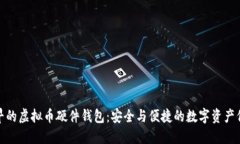 最早的虚拟币硬件钱包：