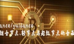 guidance/guidance区块链全节点