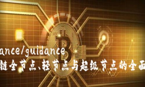 guidance/guidance
区块链全节点、轻节点与超级节点的全面解析